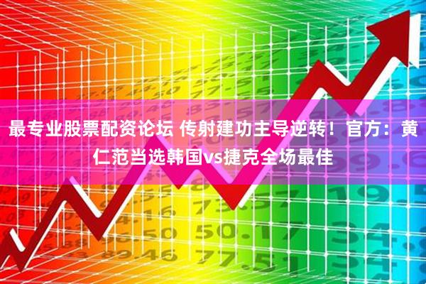 最专业股票配资论坛 传射建功主导逆转！官方：黄仁范当选韩国vs捷克全场最佳