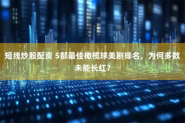 短线炒股配资 5部最佳橄榄球美剧排名，为何多数未能长红？